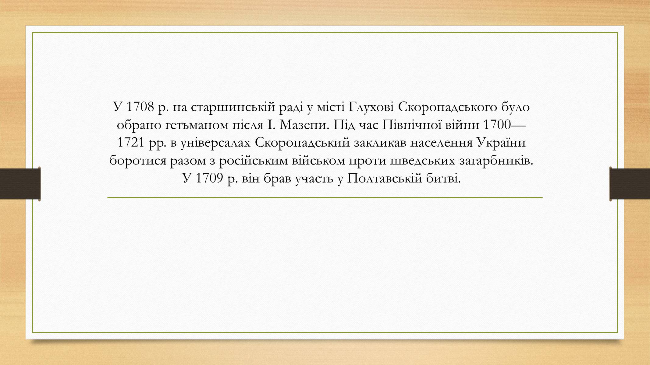 Презентація на тему «Іван Скоропадський» - Слайд #4 Презентація на тему «Іван Скоропадський» - Слайд #4