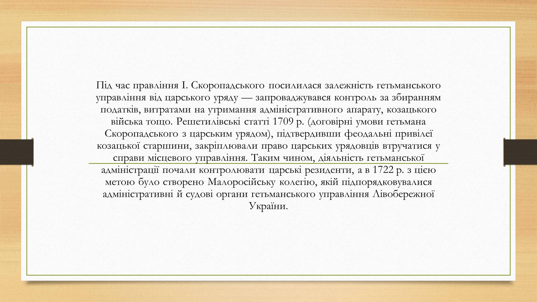 Презентація на тему «Іван Скоропадський» - Слайд #6 Презентація на тему «Іван Скоропадський» - Слайд #6
