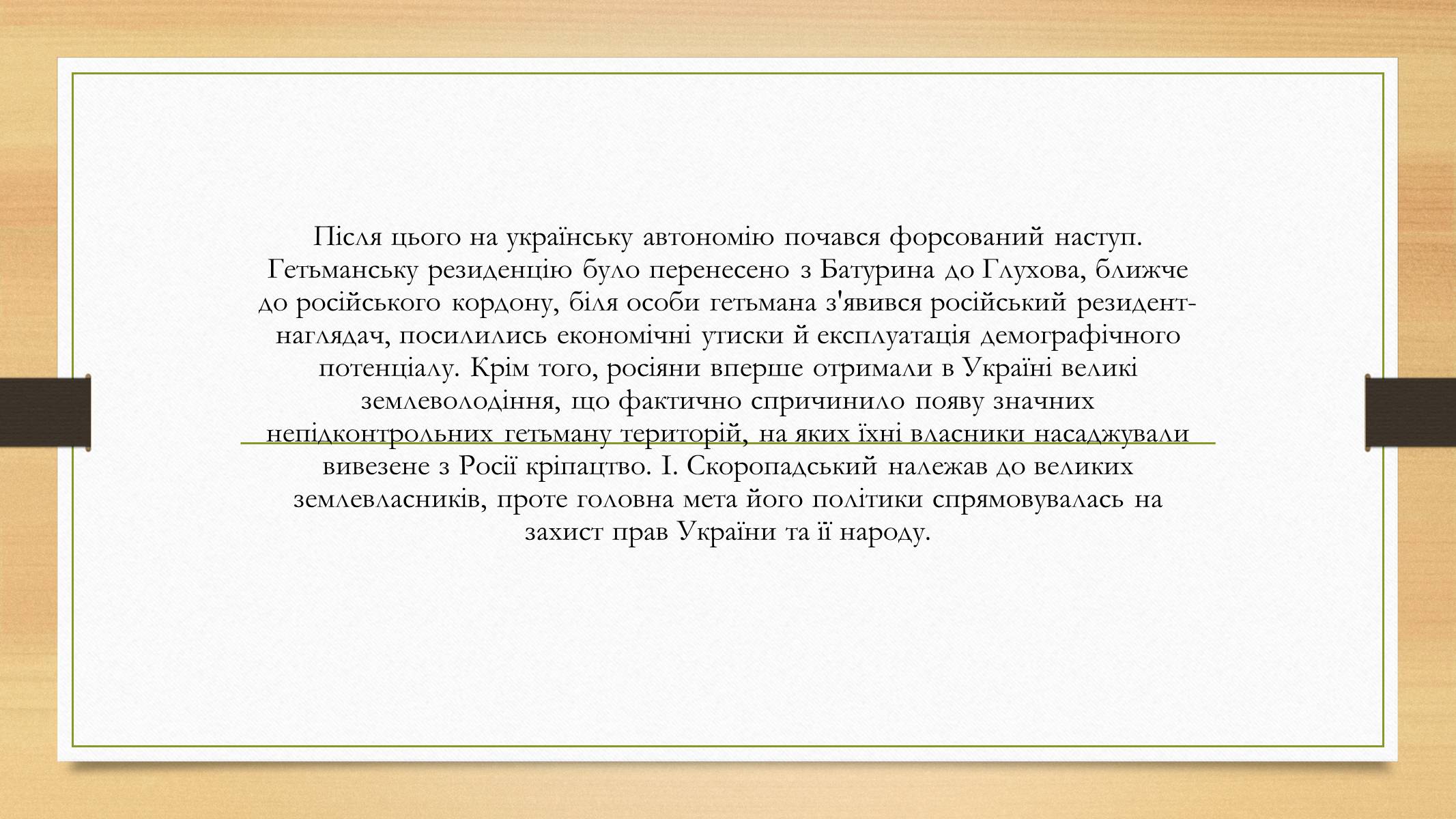 Презентація на тему «Іван Скоропадський» - Слайд #7 Презентація на тему «Іван Скоропадський» - Слайд #7