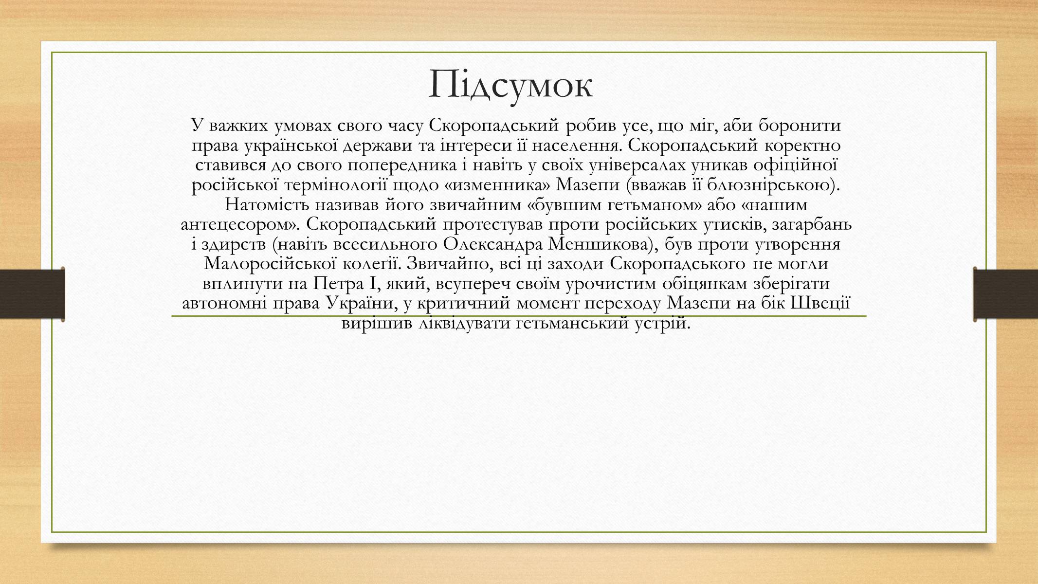 Презентація на тему «Іван Скоропадський» - Слайд #9 Презентація на тему «Іван Скоропадський» - Слайд #9