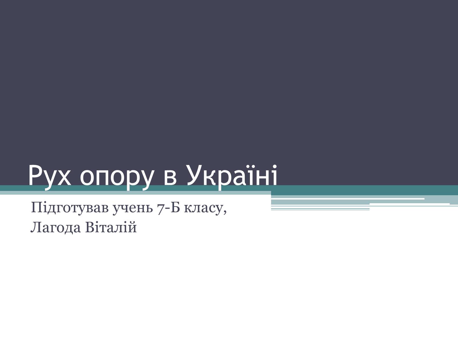 Презентація на тему «Рух опору в Україні» (варіант 2) - Слайд #1 Презентація на тему «Рух опору в Україні» (варіант 2) - Слайд #1
