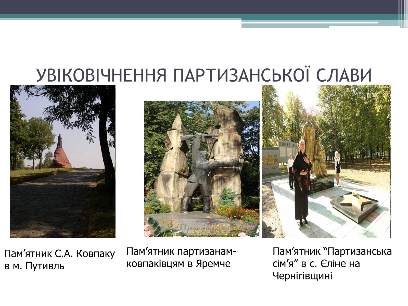 Презентація на тему «Рух опору в Україні» (варіант 2) - Слайд #16 Презентація на тему «Рух опору в Україні» (варіант 2) - Слайд #16