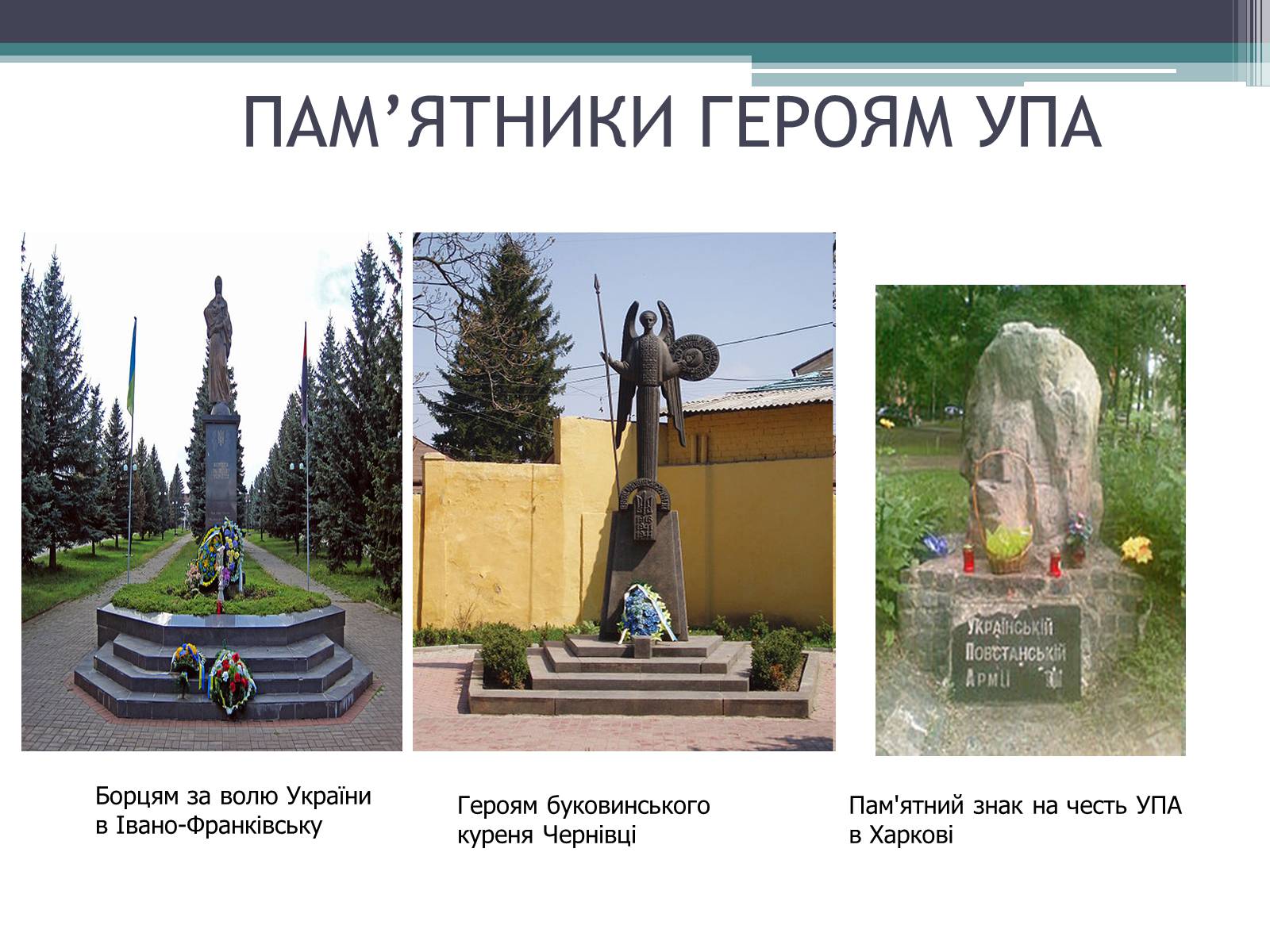 Презентація на тему «Рух опору в Україні» (варіант 2) - Слайд #17 Презентація на тему «Рух опору в Україні» (варіант 2) - Слайд #17