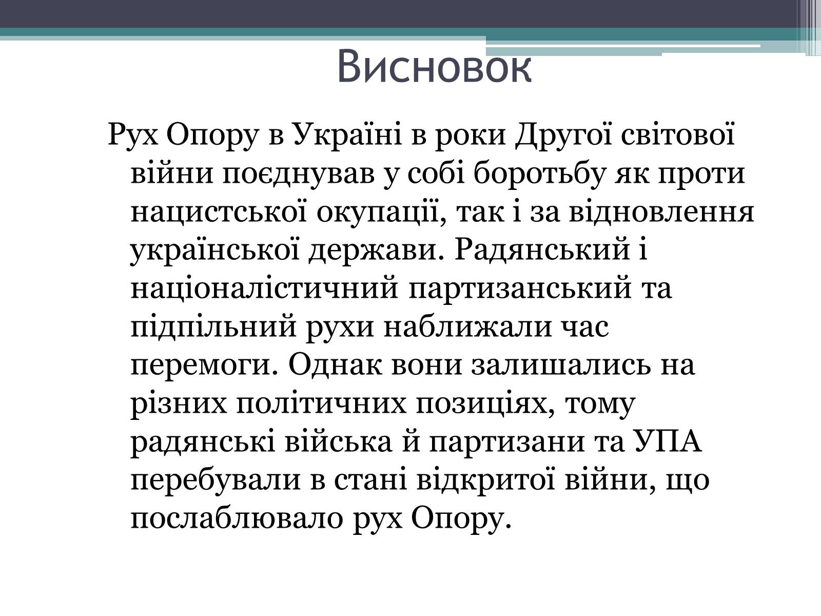Презентація на тему «Рух опору в Україні» (варіант 2) - Слайд #18 Презентація на тему «Рух опору в Україні» (варіант 2) - Слайд #18
