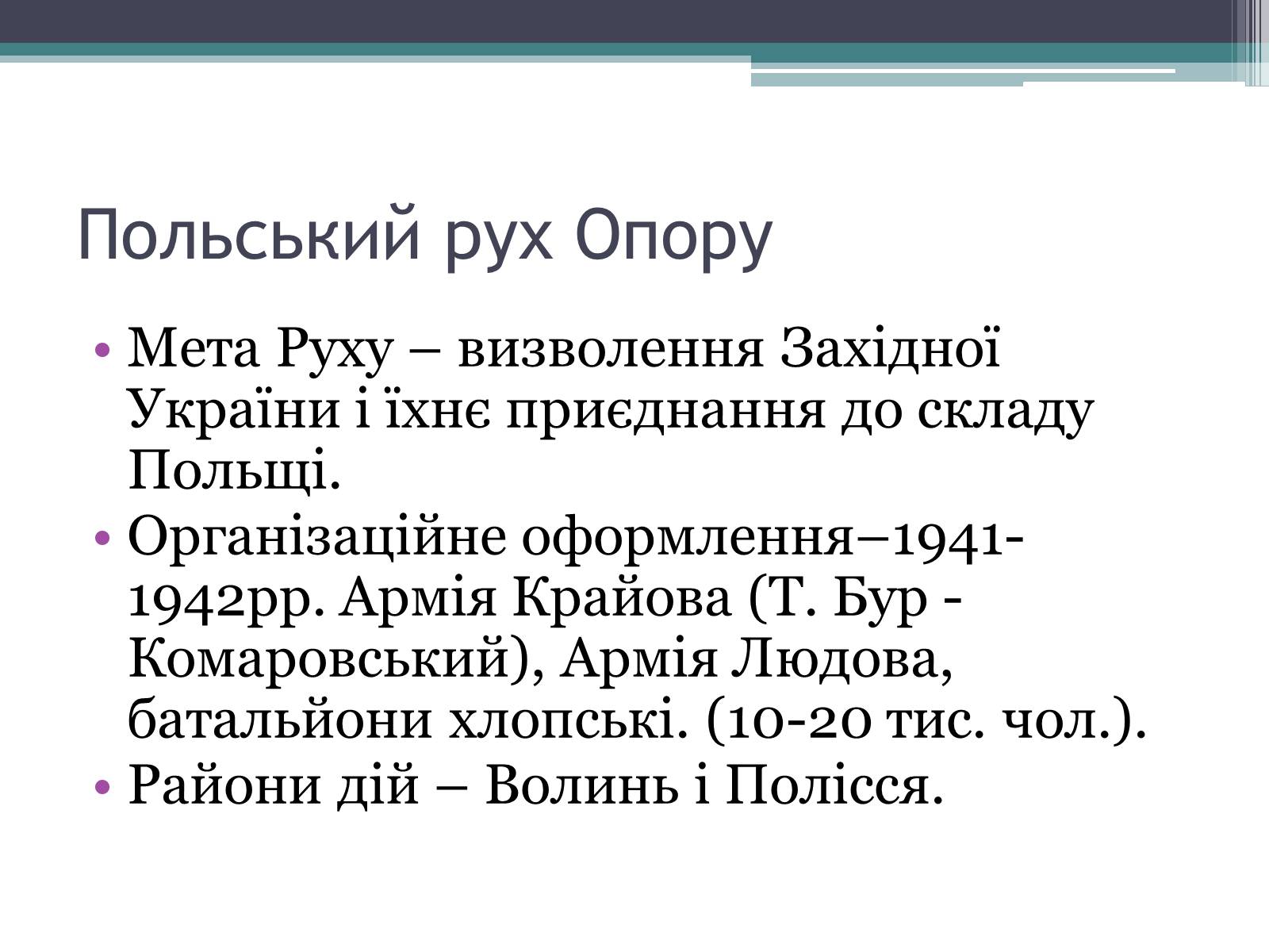 Презентація на тему «Рух опору в Україні» (варіант 2) - Слайд #5 Презентація на тему «Рух опору в Україні» (варіант 2) - Слайд #5