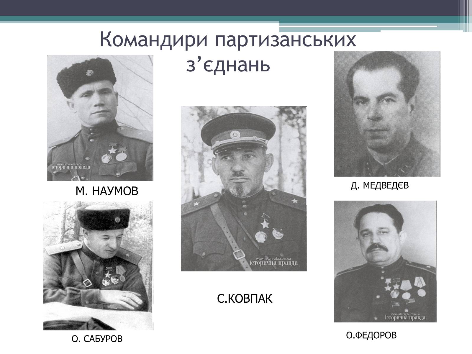 Презентація на тему «Рух опору в Україні» (варіант 2) - Слайд #7 Презентація на тему «Рух опору в Україні» (варіант 2) - Слайд #7