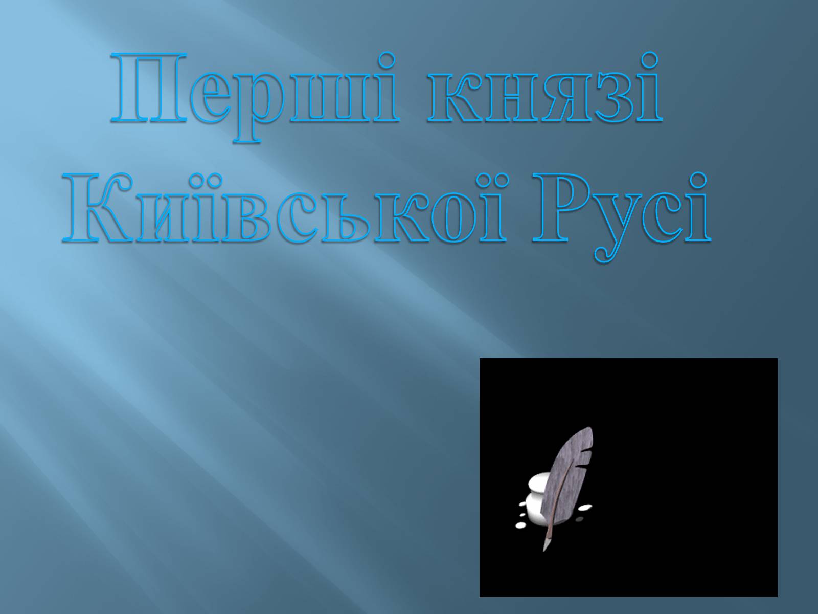Презентація на тему «Перші князі Київської Русі» - Слайд #1 Презентація на тему «Перші князі Київської Русі» - Слайд #1