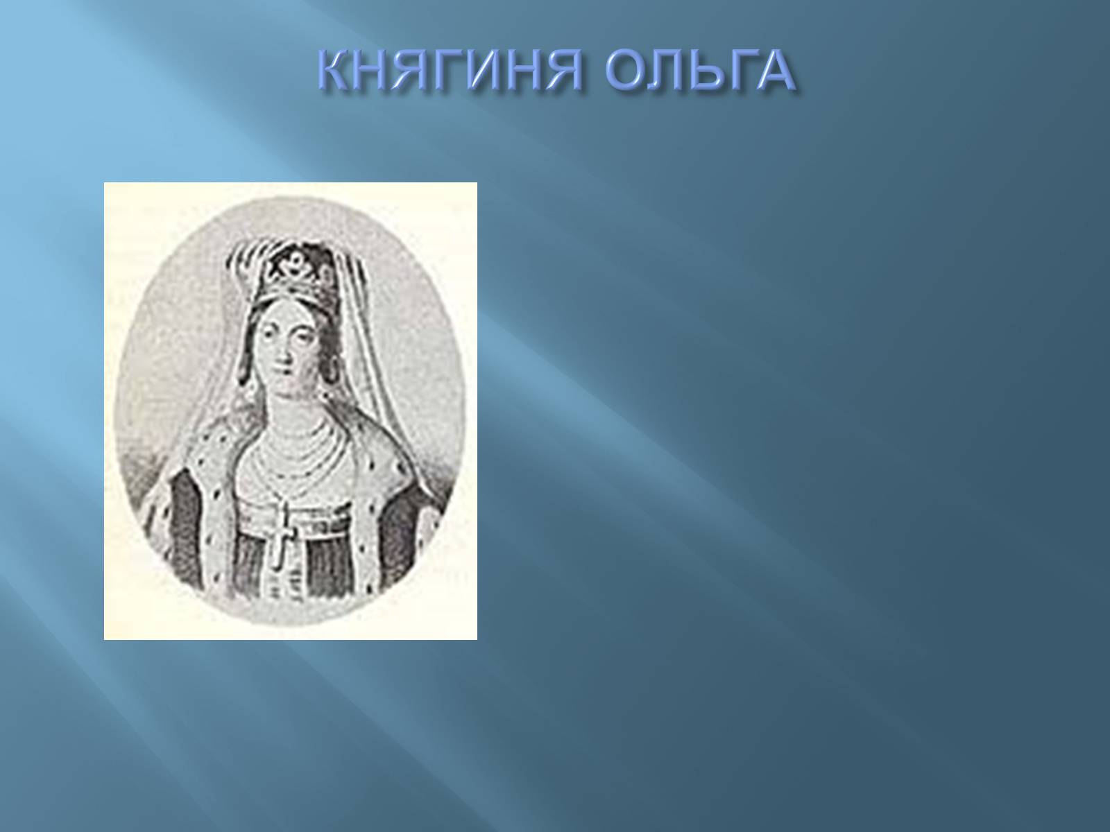Презентація на тему «Перші князі Київської Русі» - Слайд #11 Презентація на тему «Перші князі Київської Русі» - Слайд #11