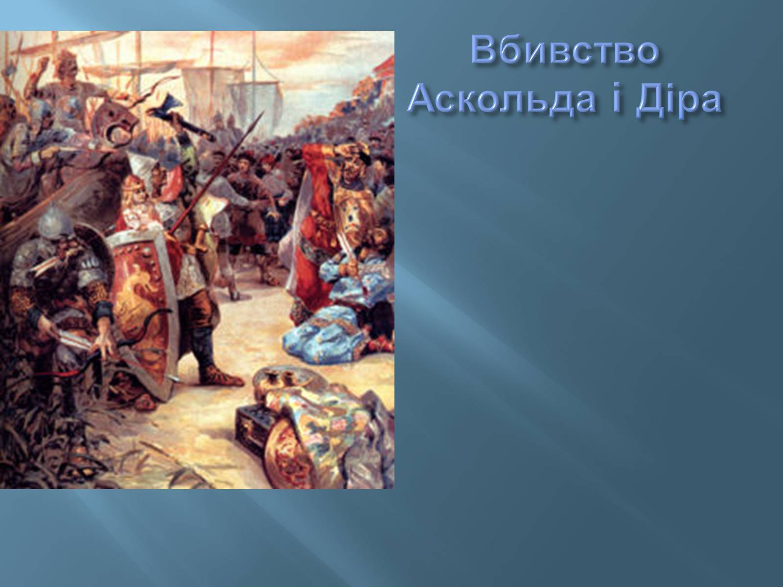 Презентація на тему «Перші князі Київської Русі» - Слайд #7 Презентація на тему «Перші князі Київської Русі» - Слайд #7