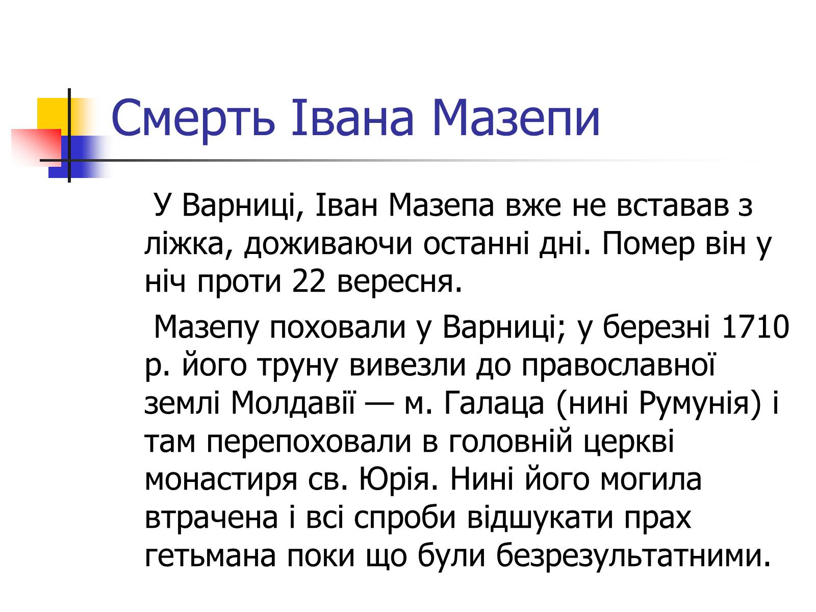 Презентація на тему «Іван Мазепа» (варіант 4) - Слайд #10 Презентація на тему «Іван Мазепа» (варіант 4) - Слайд #10