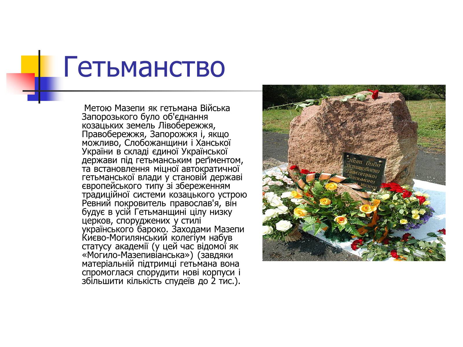 Презентація на тему «Іван Мазепа» (варіант 4) - Слайд #3 Презентація на тему «Іван Мазепа» (варіант 4) - Слайд #3