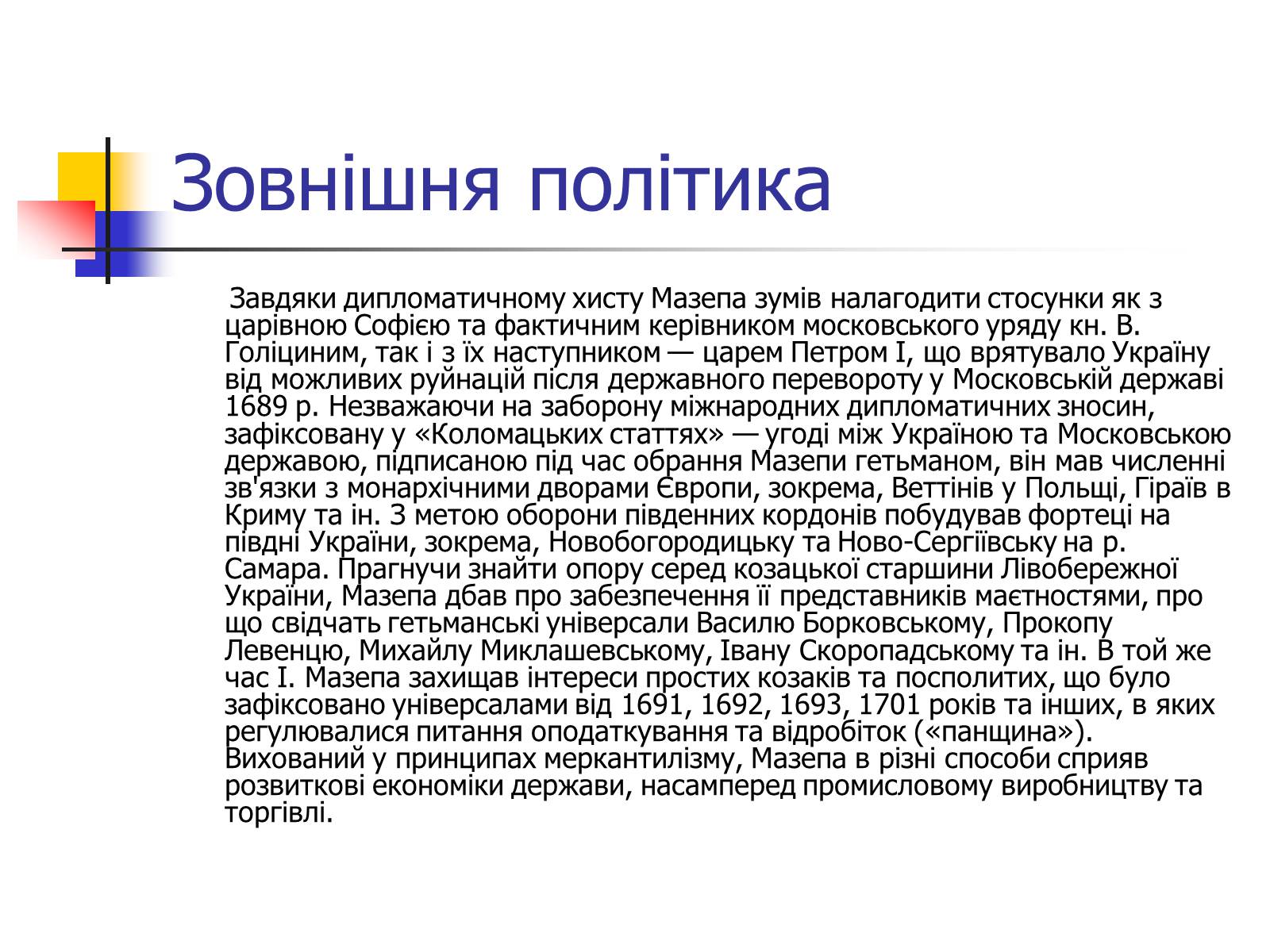 Презентація на тему «Іван Мазепа» (варіант 4) - Слайд #4 Презентація на тему «Іван Мазепа» (варіант 4) - Слайд #4