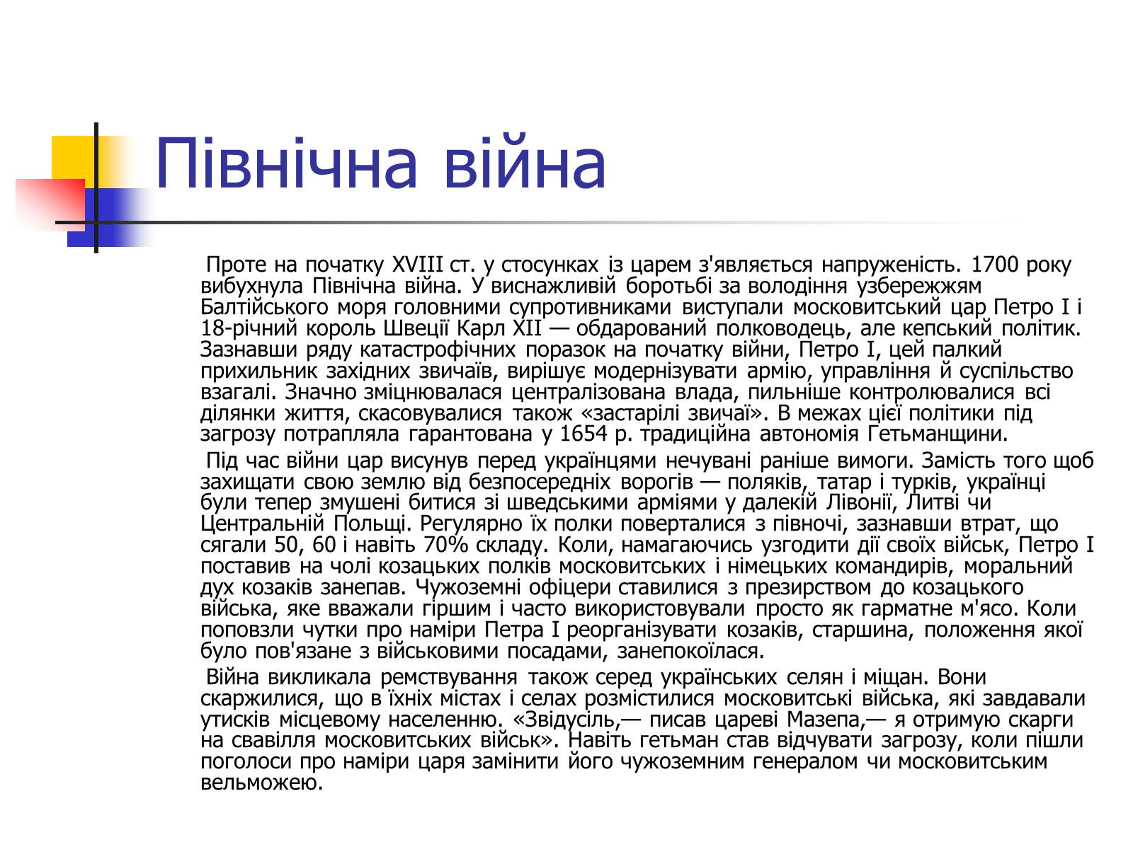 Презентація на тему «Іван Мазепа» (варіант 4) - Слайд #7 Презентація на тему «Іван Мазепа» (варіант 4) - Слайд #7