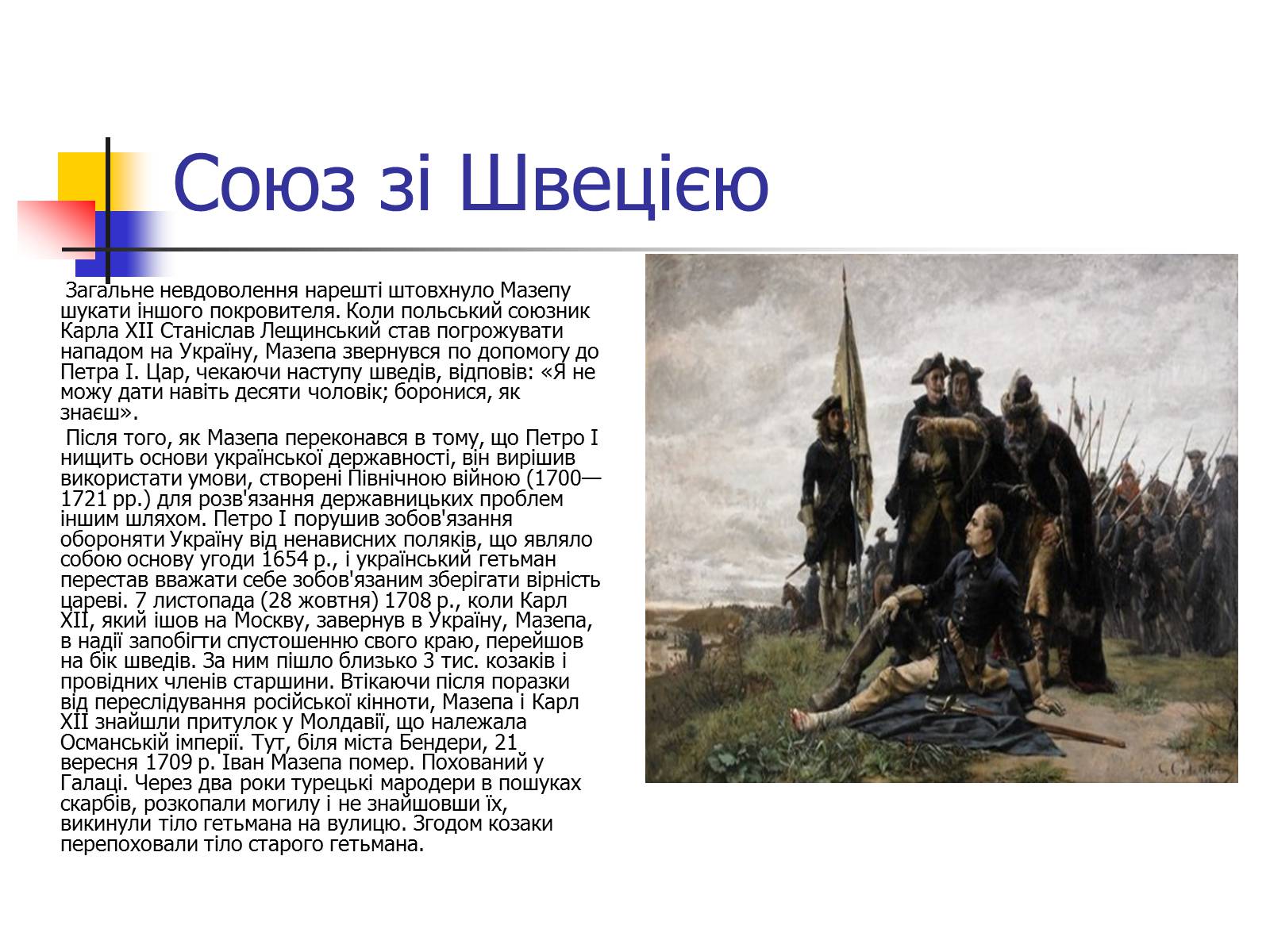 Презентація на тему «Іван Мазепа» (варіант 4) - Слайд #8 Презентація на тему «Іван Мазепа» (варіант 4) - Слайд #8
