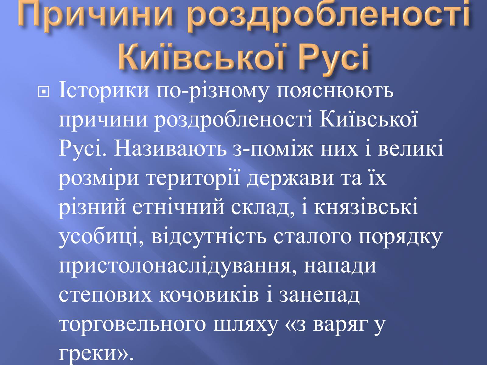 Презентація на тему «Роздробленість Русі» - Слайд #6 Презентація на тему «Роздробленість Русі» - Слайд #6