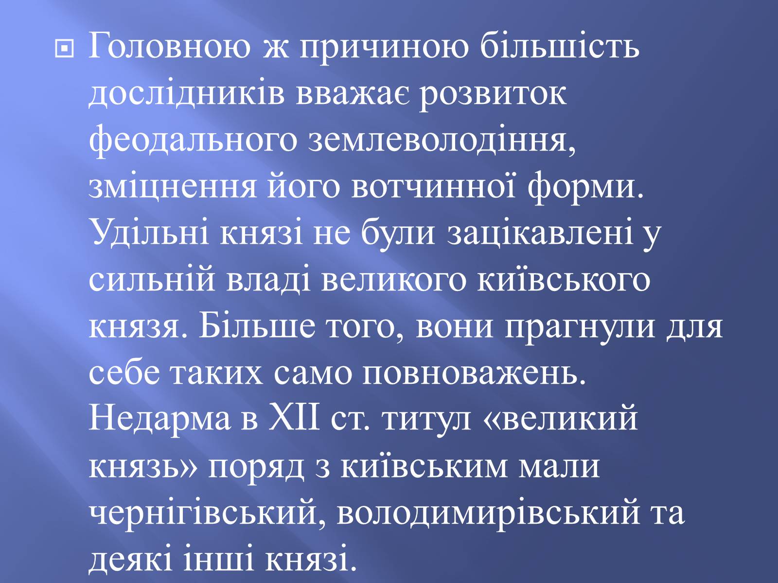 Презентація на тему «Роздробленість Русі» - Слайд #7 Презентація на тему «Роздробленість Русі» - Слайд #7