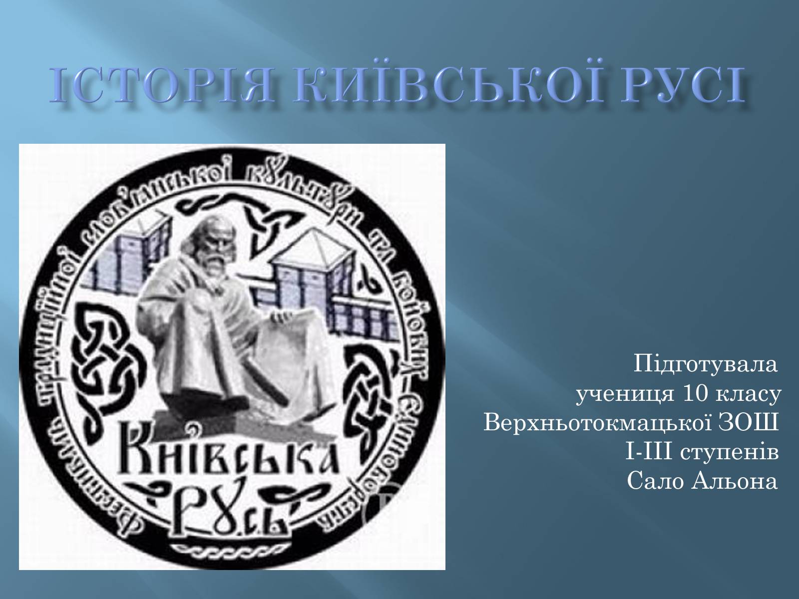Презентація на тему «Історія Київської русі» - Слайд #1 Презентація на тему «Історія Київської русі» - Слайд #1