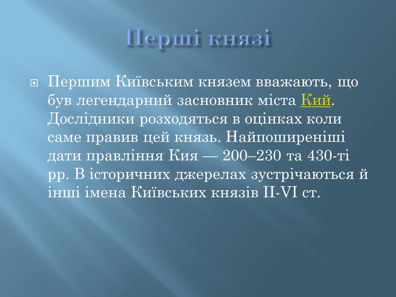 Презентація на тему «Історія Київської русі» - Слайд #7 Презентація на тему «Історія Київської русі» - Слайд #7