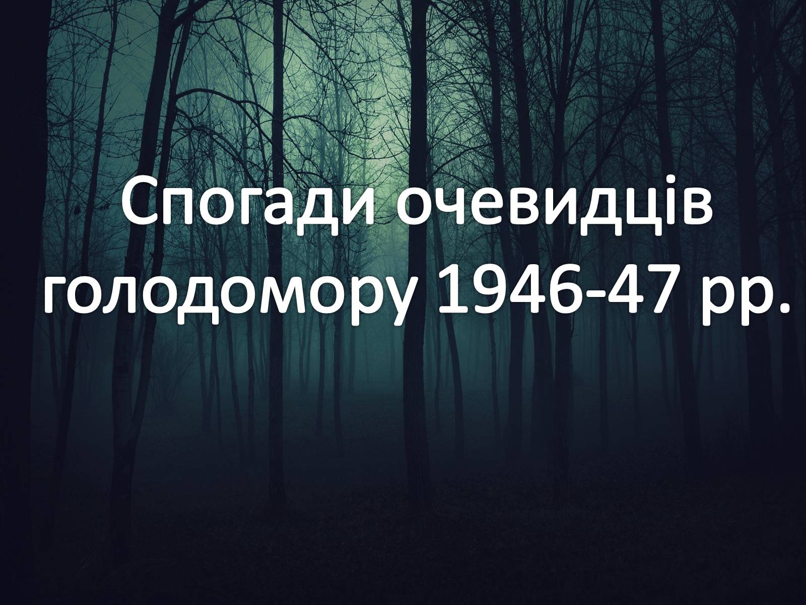 Презентація на тему «Голодомор 1946-1947 років» (варіант 5) - Слайд #10 Презентація на тему «Голодомор 1946-1947 років» (варіант 5) - Слайд #10