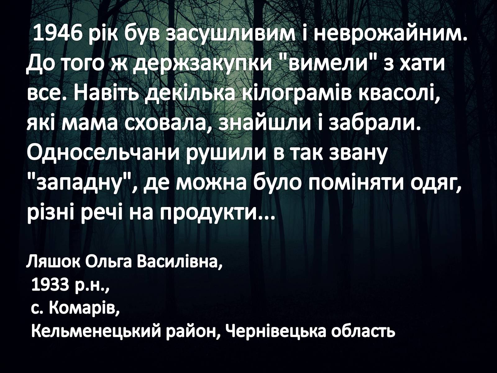 Презентація на тему «Голодомор 1946-1947 років» (варіант 5) - Слайд #12 Презентація на тему «Голодомор 1946-1947 років» (варіант 5) - Слайд #12
