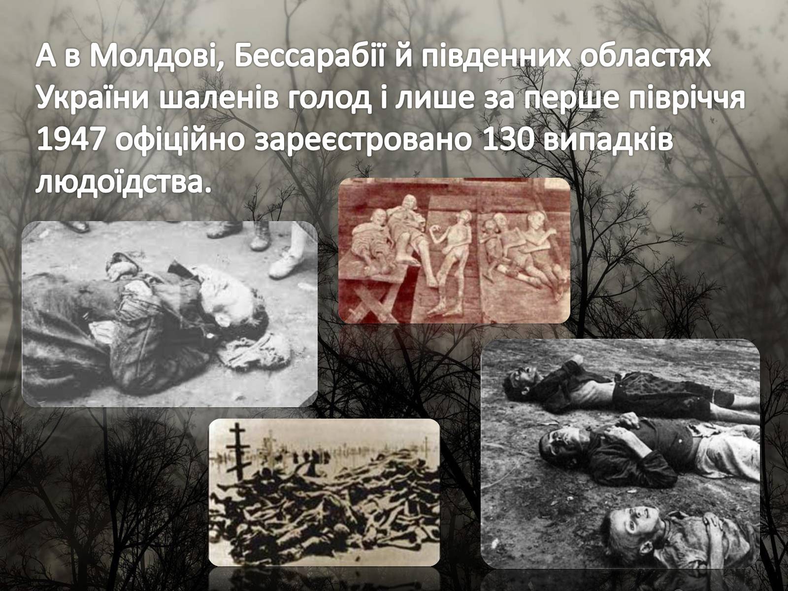 Презентація на тему «Голодомор 1946-1947 років» (варіант 5) - Слайд #4 Презентація на тему «Голодомор 1946-1947 років» (варіант 5) - Слайд #4
