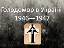 Презентація на тему «Голодомор 1946-1947 років» (варіант 5)