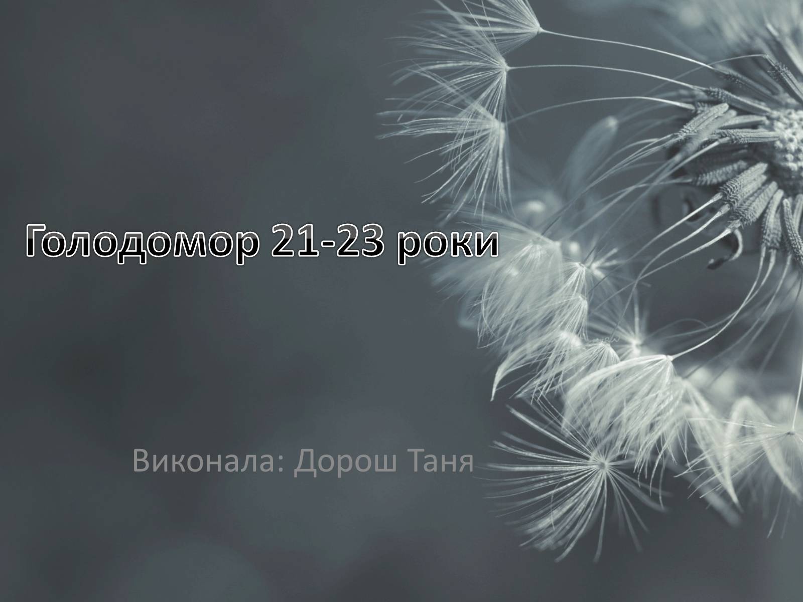 Презентація на тему «Голодомор 1921-1923 років» (варіант 3) - Слайд #1 Презентація на тему «Голодомор 1921-1923 років» (варіант 3) - Слайд #1