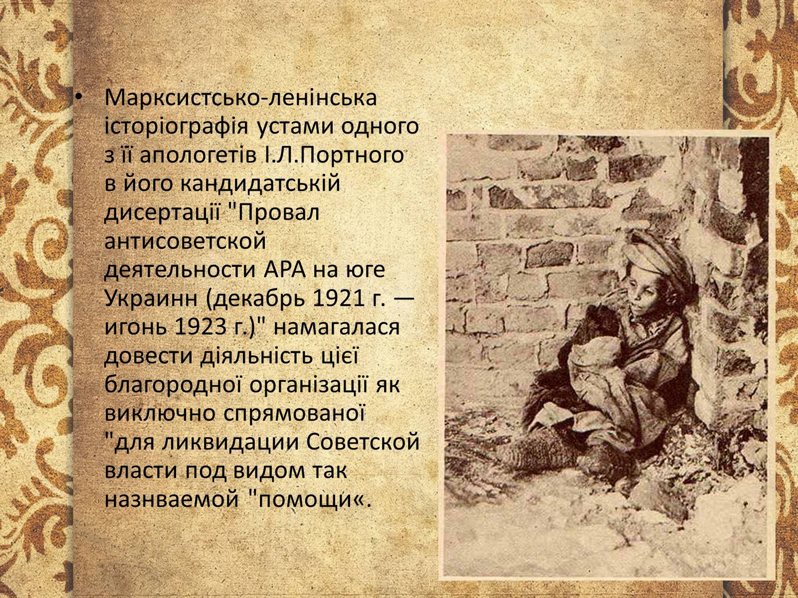 Презентація на тему «Голодомор 1921-1923 років» (варіант 3) - Слайд #10 Презентація на тему «Голодомор 1921-1923 років» (варіант 3) - Слайд #10
