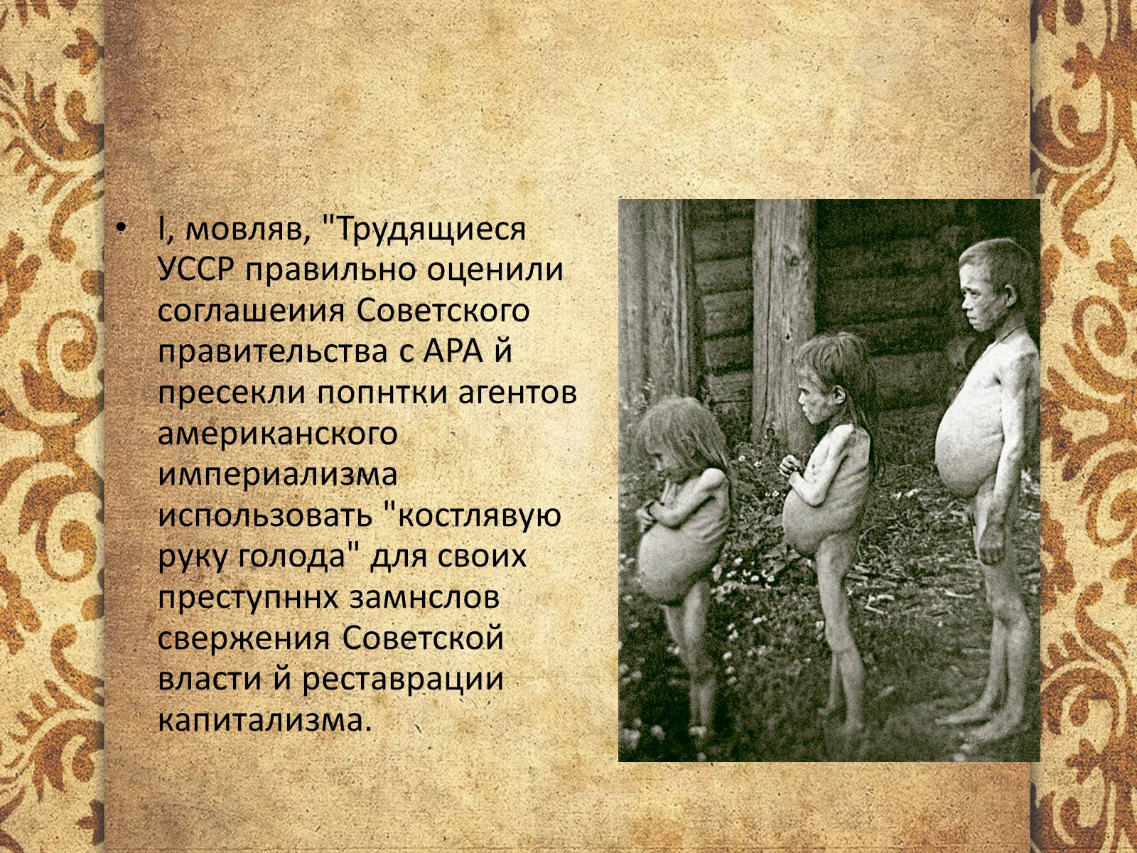 Презентація на тему «Голодомор 1921-1923 років» (варіант 3) - Слайд #11 Презентація на тему «Голодомор 1921-1923 років» (варіант 3) - Слайд #11
