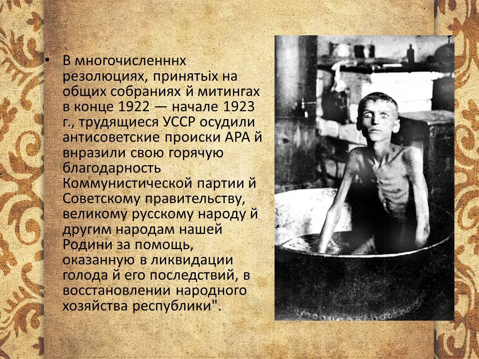 Презентація на тему «Голодомор 1921-1923 років» (варіант 3) - Слайд #12 Презентація на тему «Голодомор 1921-1923 років» (варіант 3) - Слайд #12