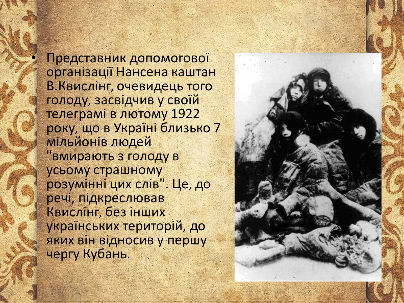 Презентація на тему «Голодомор 1921-1923 років» (варіант 3) - Слайд #6 Презентація на тему «Голодомор 1921-1923 років» (варіант 3) - Слайд #6