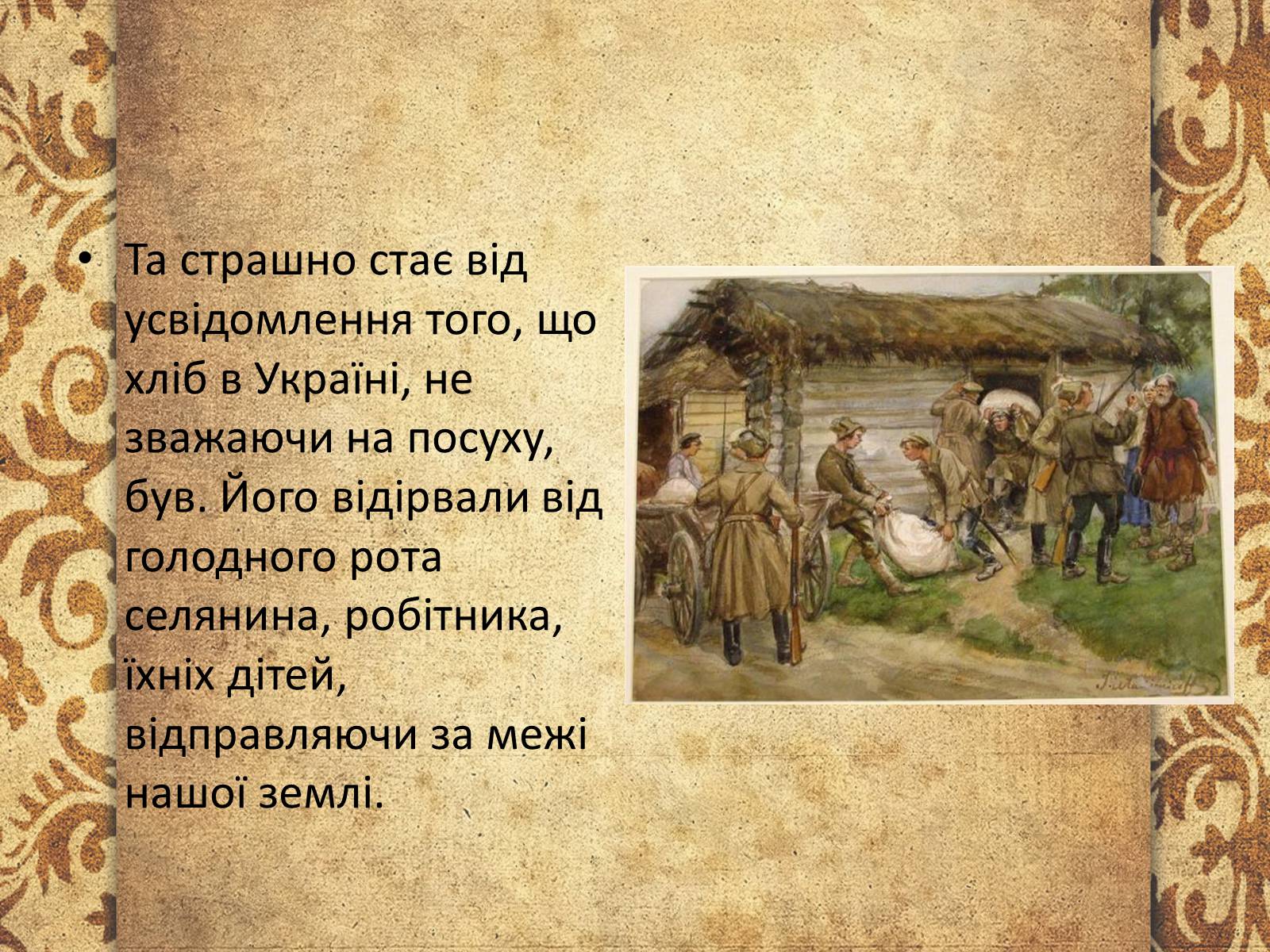 Презентація на тему «Голодомор 1921-1923 років» (варіант 3) - Слайд #7 Презентація на тему «Голодомор 1921-1923 років» (варіант 3) - Слайд #7