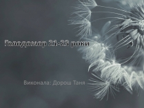 Презентація на тему «Голодомор 1921-1923 років» (варіант 3)