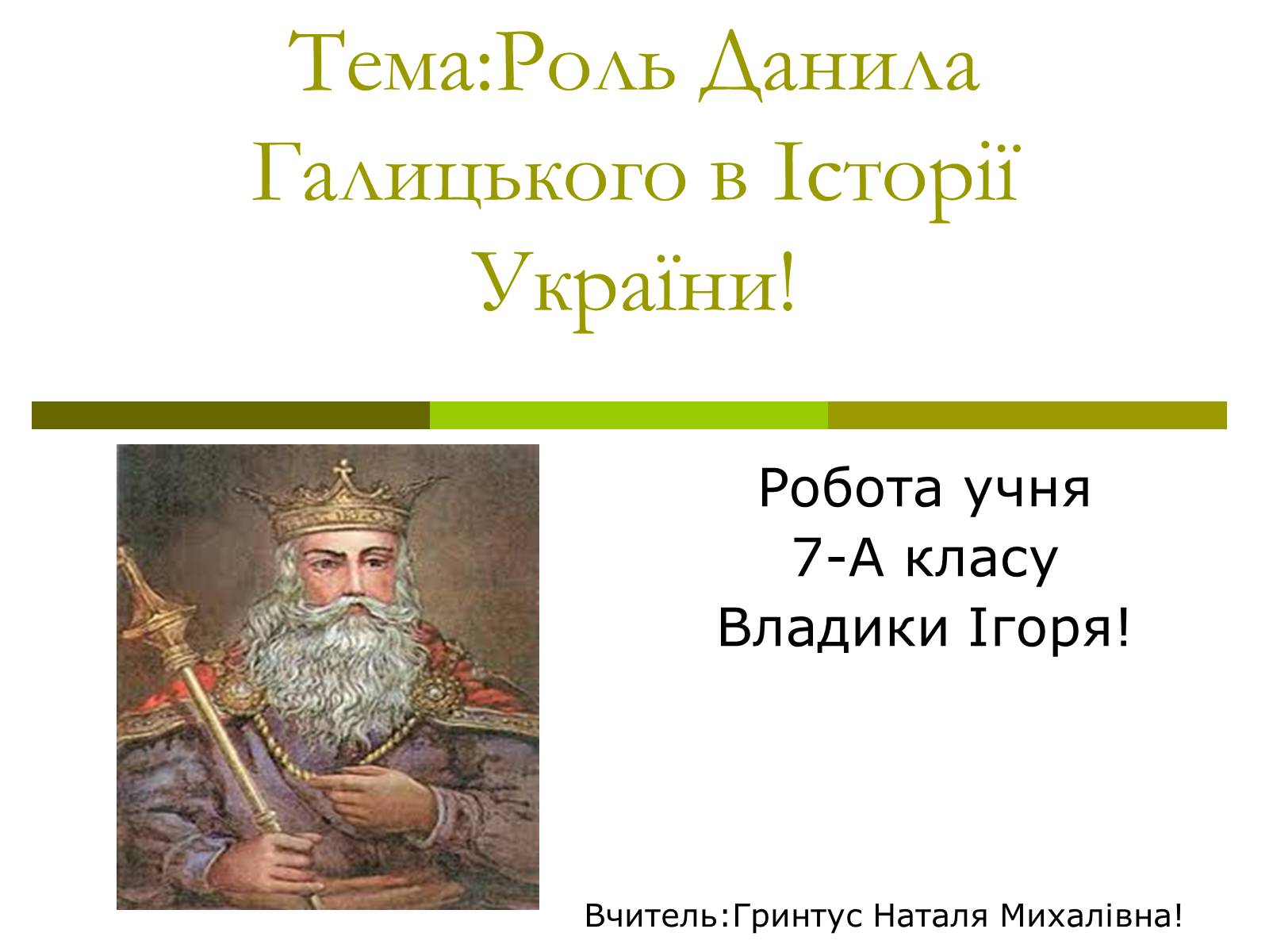 Презентація на тему «Роль Данила Галицького в Історії України» - Слайд #1 Презентація на тему «Роль Данила Галицького в Історії України» - Слайд #1