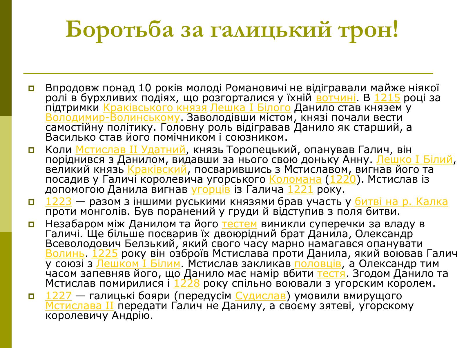 Презентація на тему «Роль Данила Галицького в Історії України» - Слайд #3 Презентація на тему «Роль Данила Галицького в Історії України» - Слайд #3