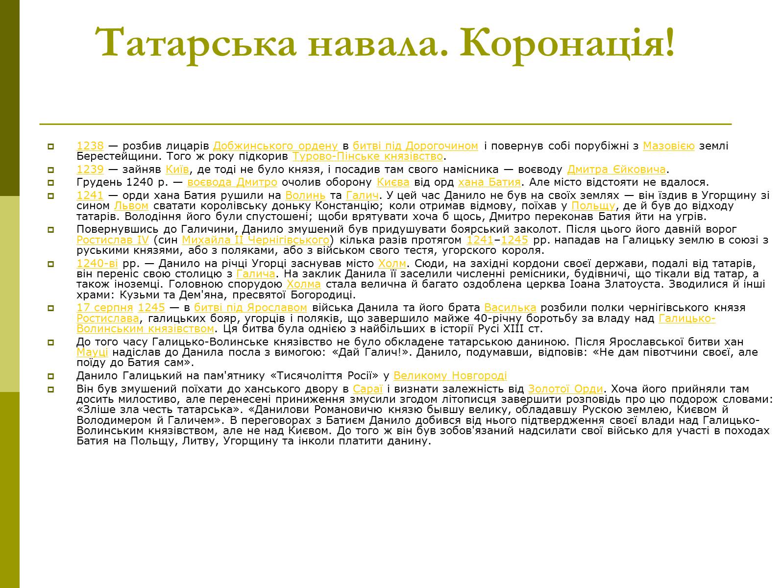 Презентація на тему «Роль Данила Галицького в Історії України» - Слайд #5 Презентація на тему «Роль Данила Галицького в Історії України» - Слайд #5