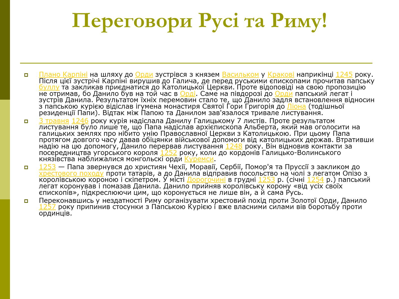 Презентація на тему «Роль Данила Галицького в Історії України» - Слайд #7 Презентація на тему «Роль Данила Галицького в Історії України» - Слайд #7