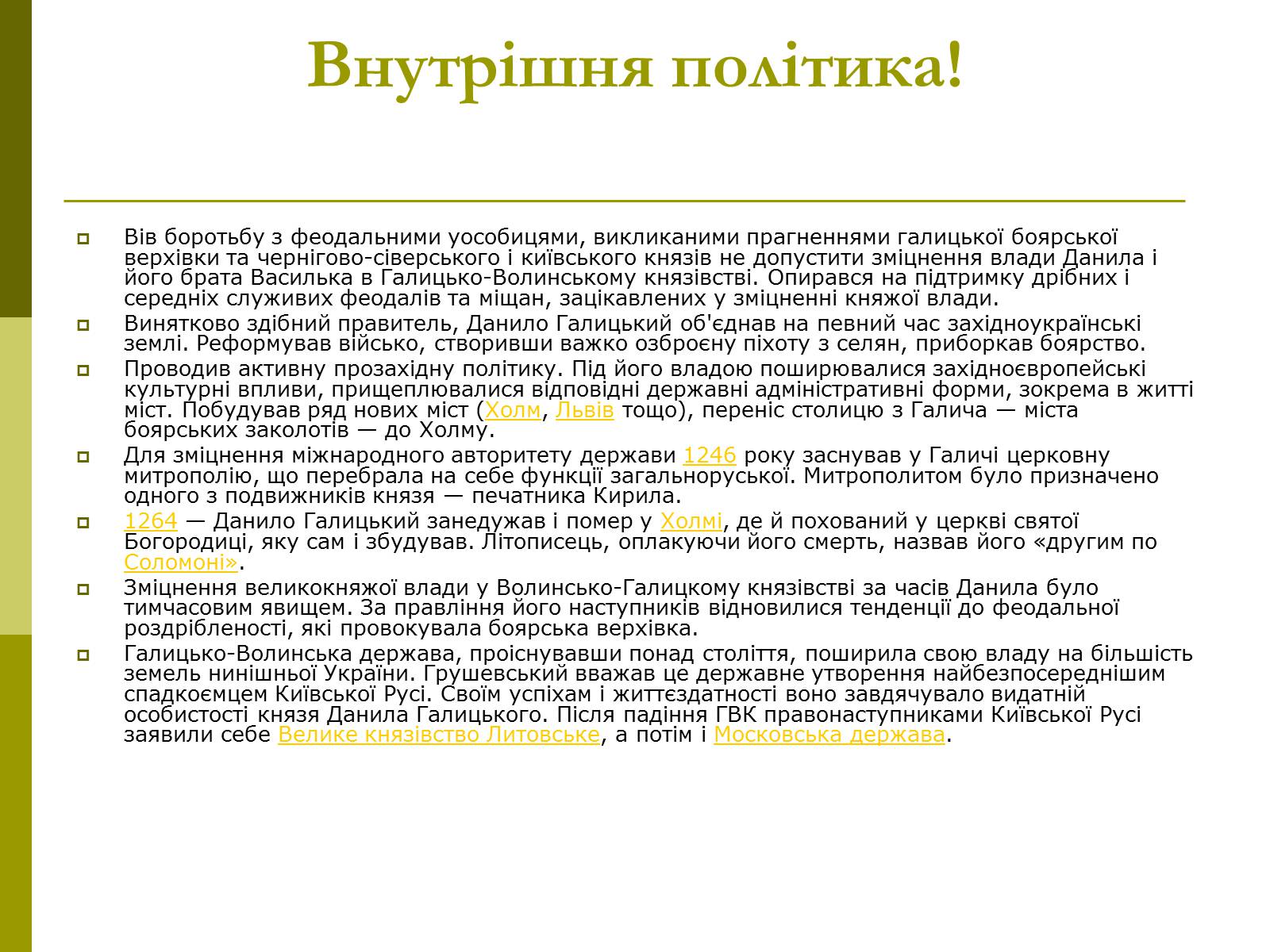 Презентація на тему «Роль Данила Галицького в Історії України» - Слайд #9 Презентація на тему «Роль Данила Галицького в Історії України» - Слайд #9