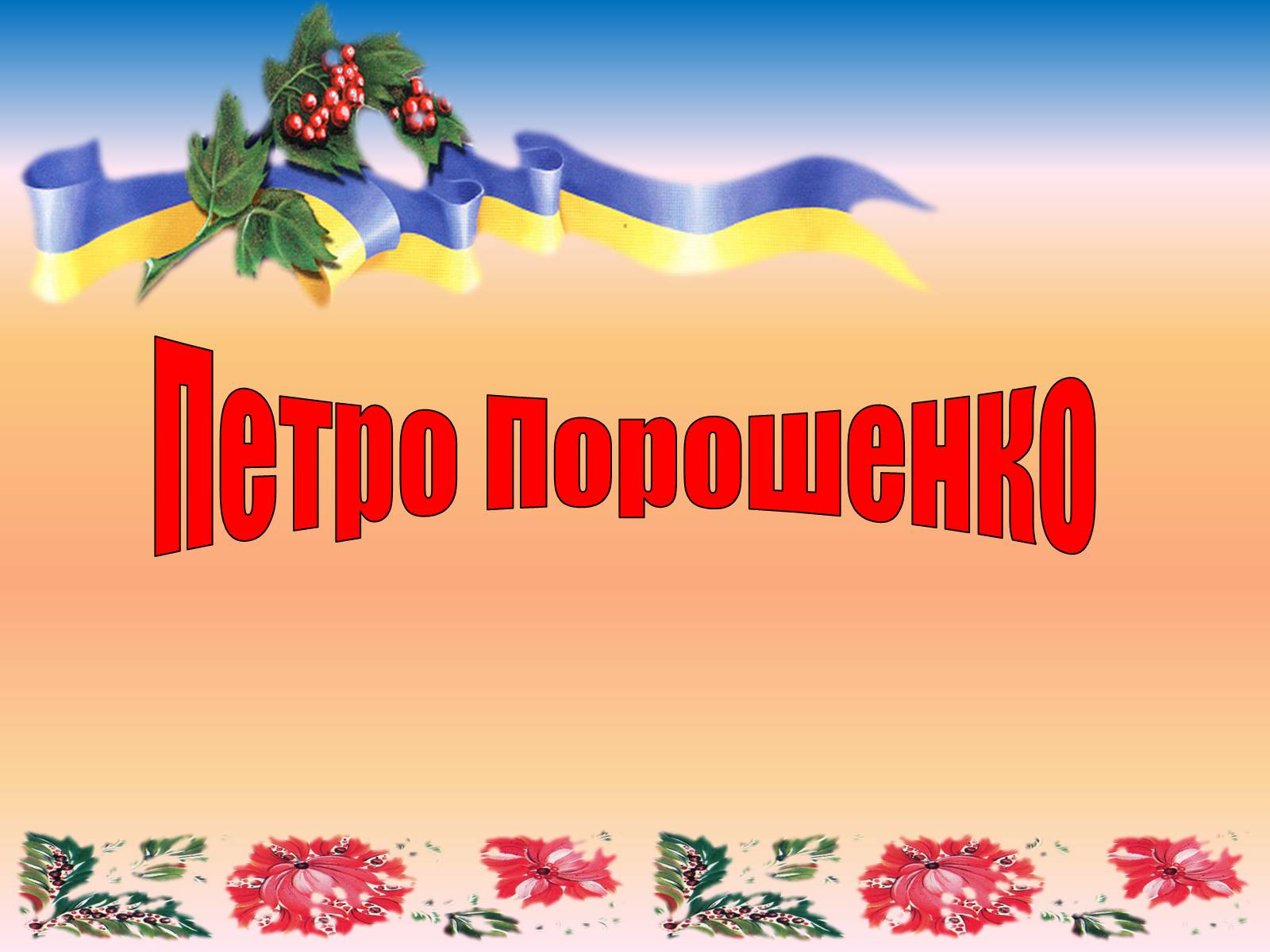 Презентація на тему «Петро Порошенко» - Слайд #1 Презентація на тему «Петро Порошенко» - Слайд #1