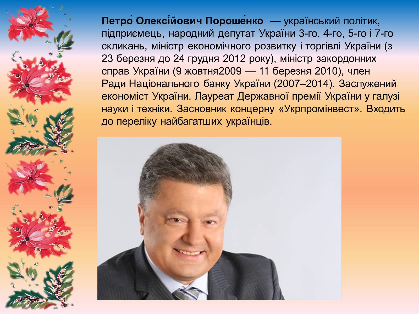 Презентація на тему «Петро Порошенко» - Слайд #2 Презентація на тему «Петро Порошенко» - Слайд #2