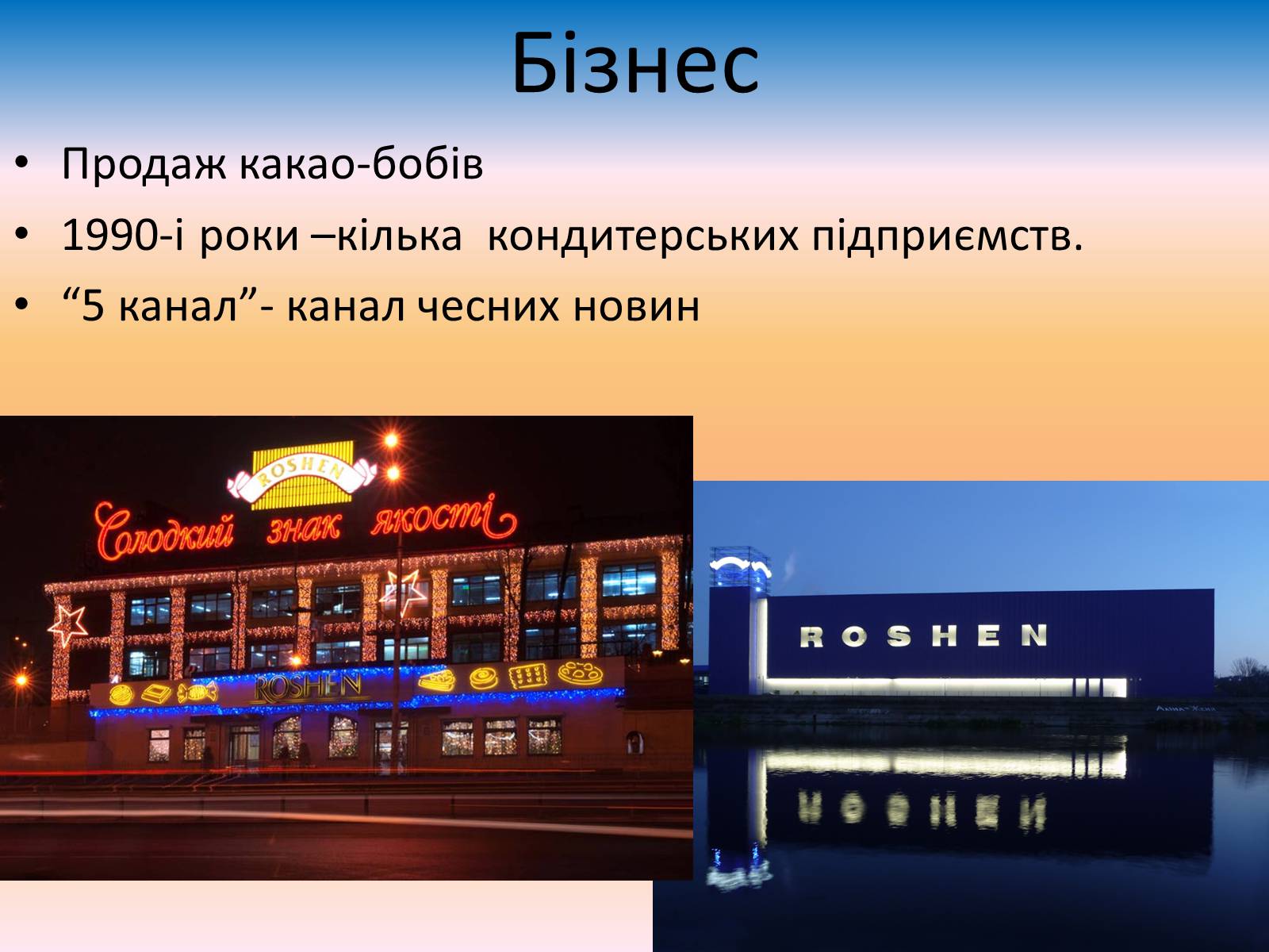 Презентація на тему «Петро Порошенко» - Слайд #6 Презентація на тему «Петро Порошенко» - Слайд #6
