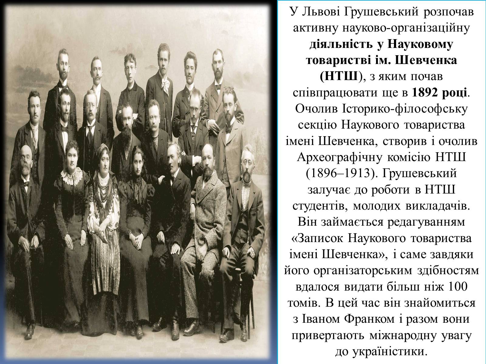 Презентація на тему «Грушевський Михайло Сергійович» (варіант 2) - Слайд #12 Презентація на тему «Грушевський Михайло Сергійович» (варіант 2) - Слайд #12