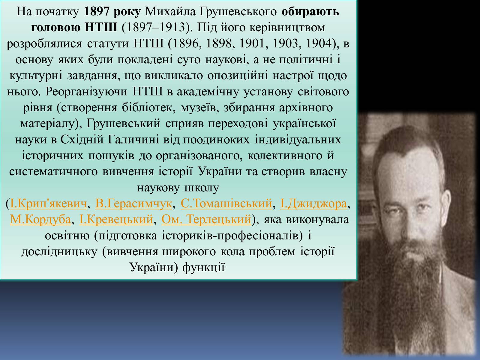 Презентація на тему «Грушевський Михайло Сергійович» (варіант 2) - Слайд #13 Презентація на тему «Грушевський Михайло Сергійович» (варіант 2) - Слайд #13