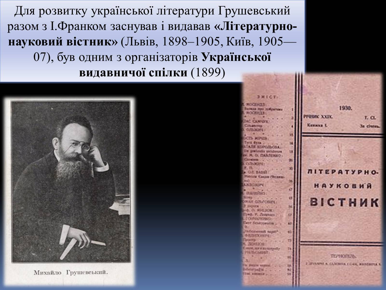Презентація на тему «Грушевський Михайло Сергійович» (варіант 2) - Слайд #16 Презентація на тему «Грушевський Михайло Сергійович» (варіант 2) - Слайд #16