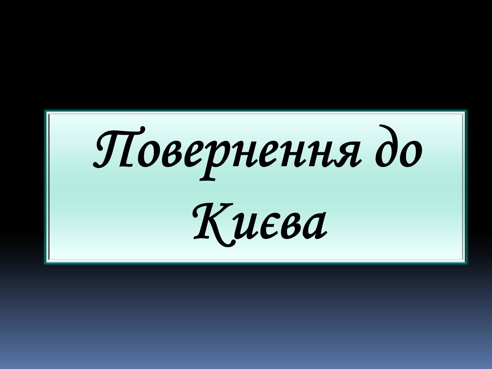 Презентація на тему «Грушевський Михайло Сергійович» (варіант 2) - Слайд #18 Презентація на тему «Грушевський Михайло Сергійович» (варіант 2) - Слайд #18