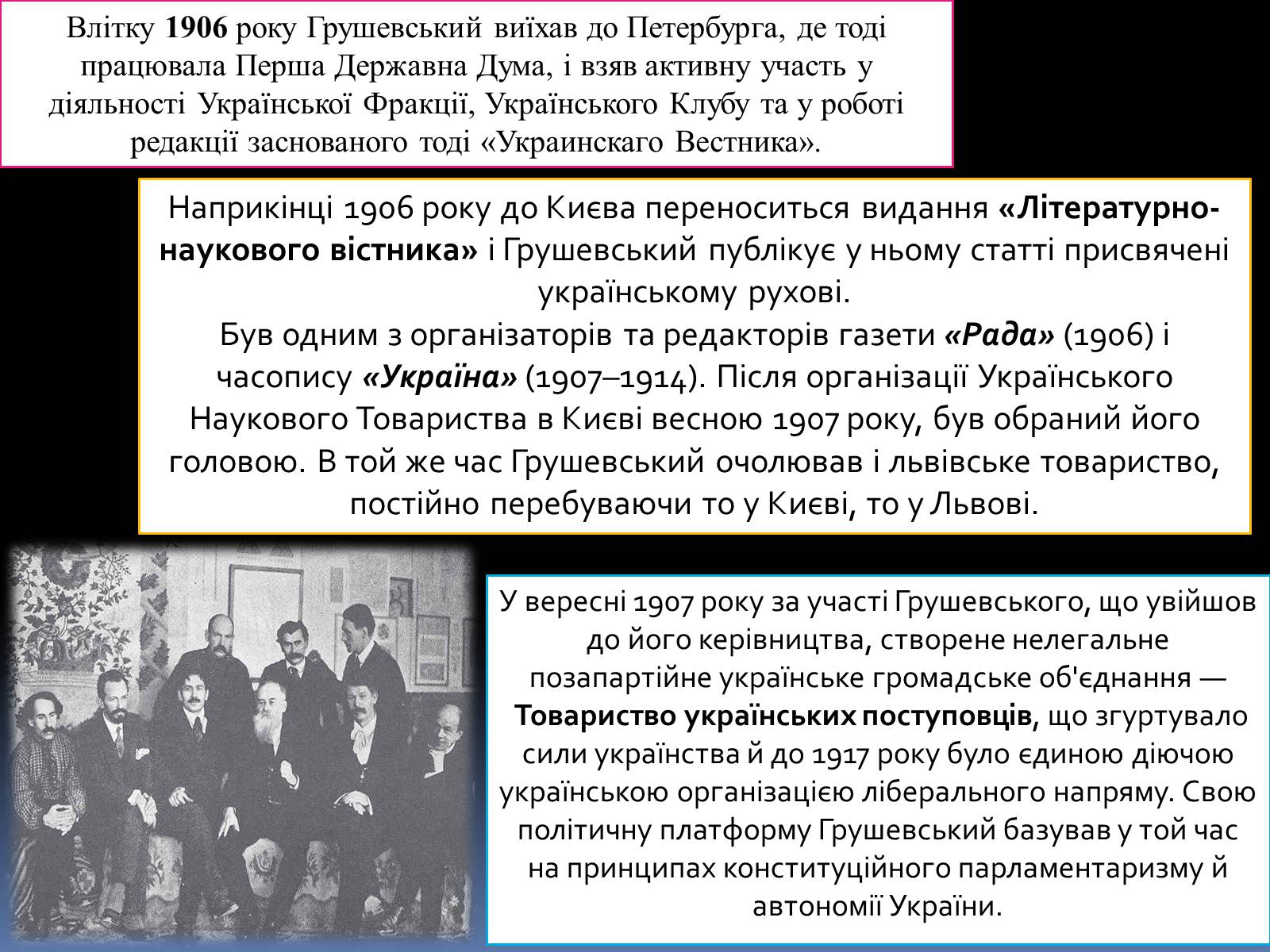 Презентація на тему «Грушевський Михайло Сергійович» (варіант 2) - Слайд #19 Презентація на тему «Грушевський Михайло Сергійович» (варіант 2) - Слайд #19