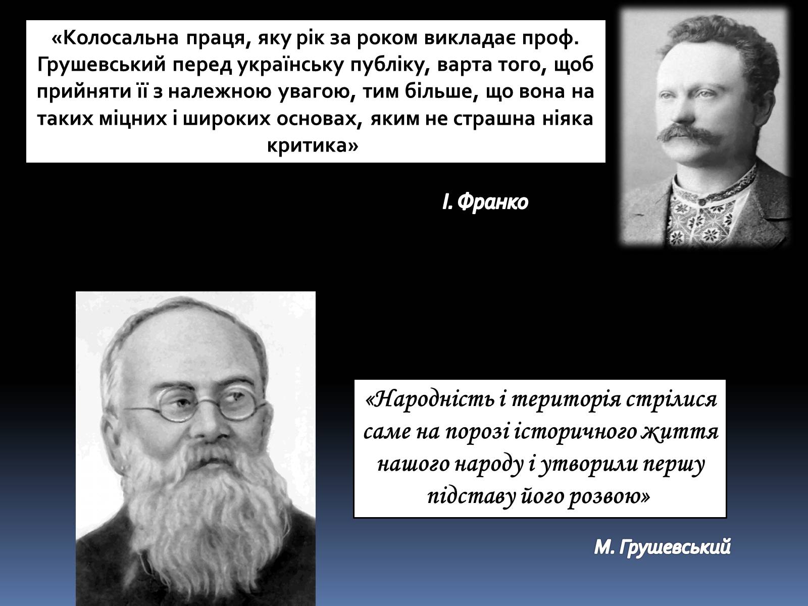 Презентація на тему «Грушевський Михайло Сергійович» (варіант 2) - Слайд #2 Презентація на тему «Грушевський Михайло Сергійович» (варіант 2) - Слайд #2