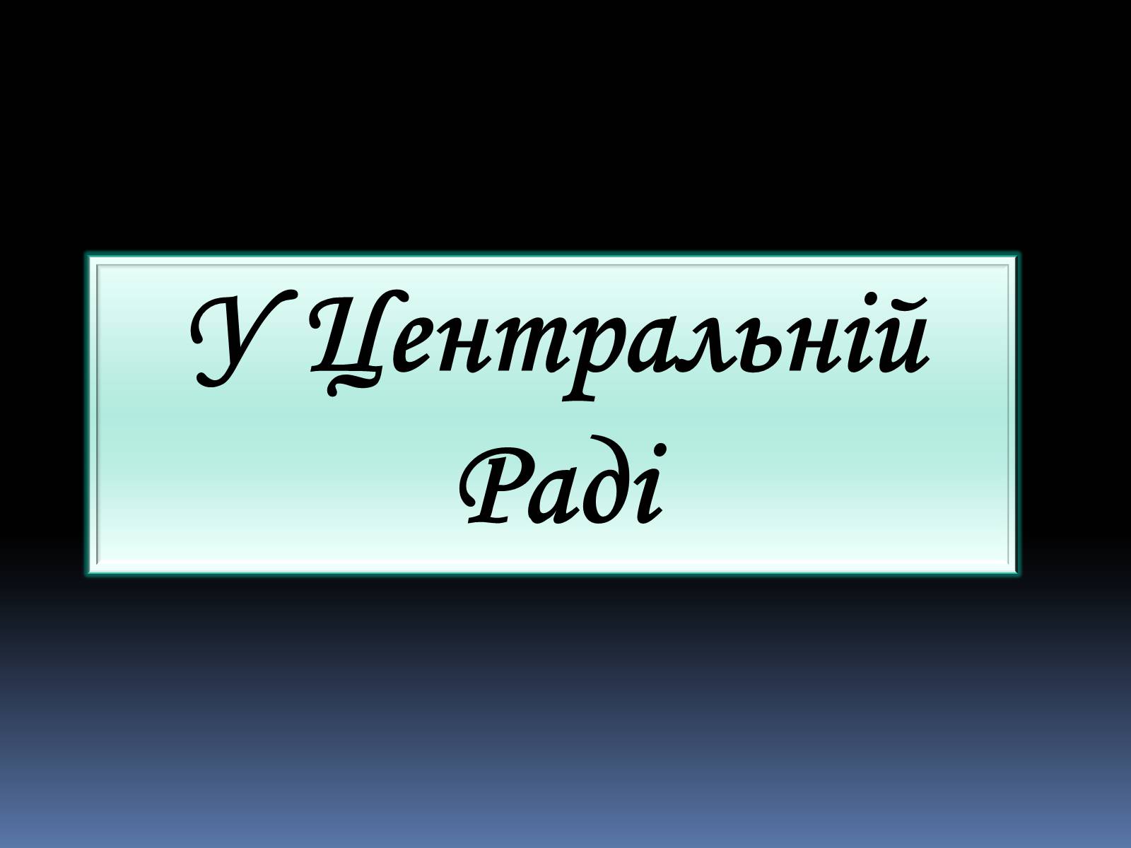 Презентація на тему «Грушевський Михайло Сергійович» (варіант 2) - Слайд #22 Презентація на тему «Грушевський Михайло Сергійович» (варіант 2) - Слайд #22