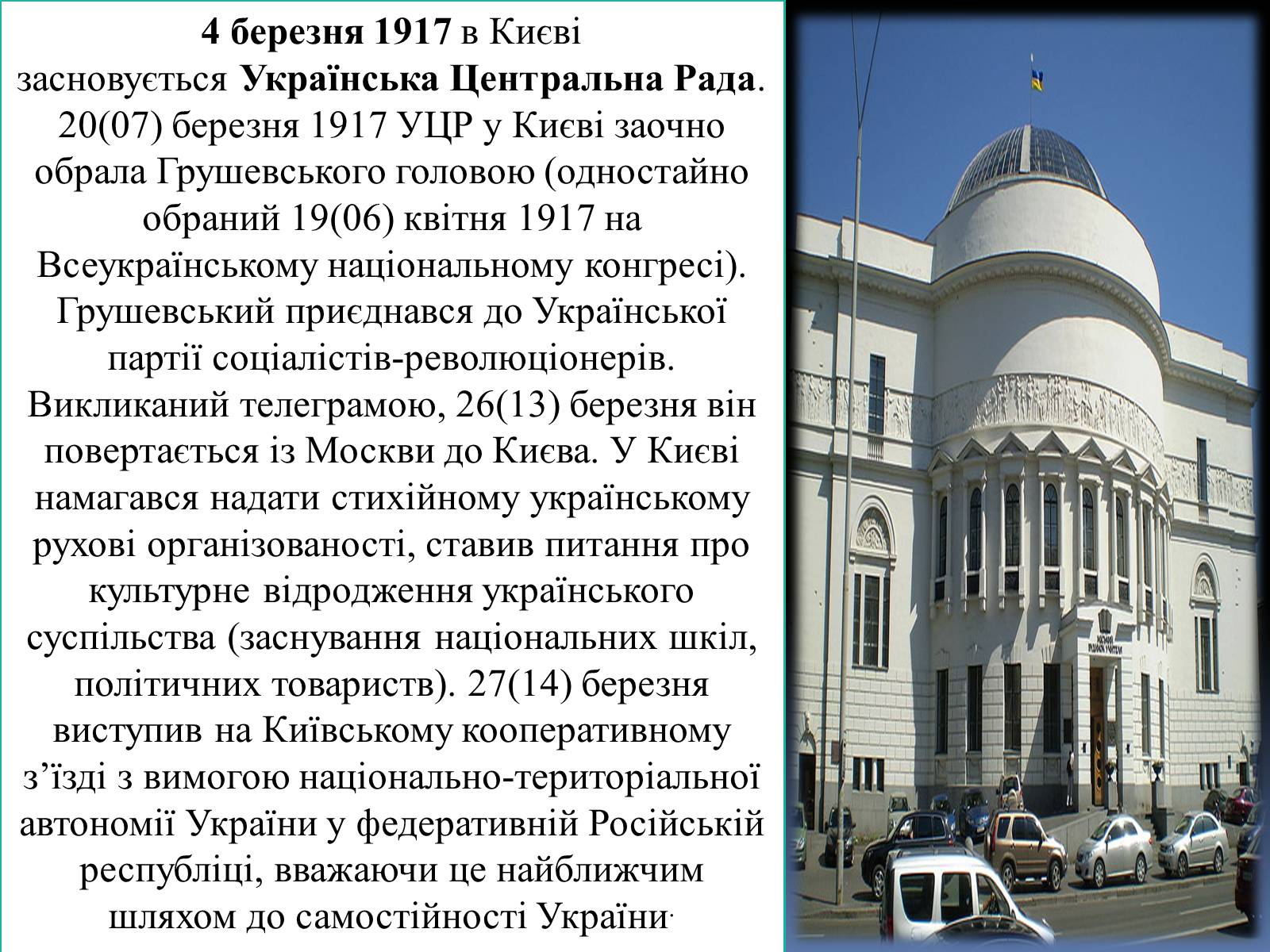Презентація на тему «Грушевський Михайло Сергійович» (варіант 2) - Слайд #23 Презентація на тему «Грушевський Михайло Сергійович» (варіант 2) - Слайд #23