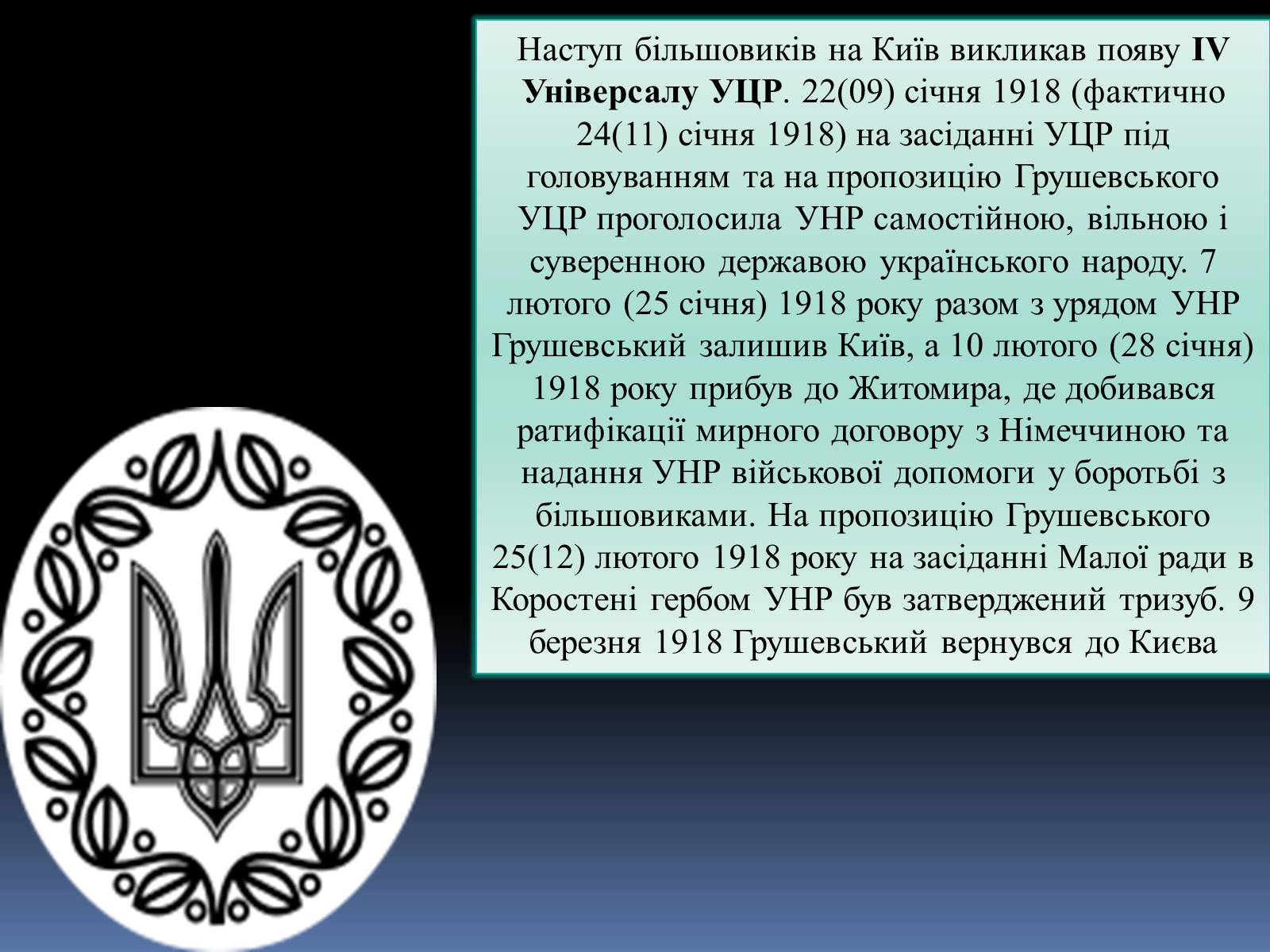 Презентація на тему «Грушевський Михайло Сергійович» (варіант 2) - Слайд #25 Презентація на тему «Грушевський Михайло Сергійович» (варіант 2) - Слайд #25